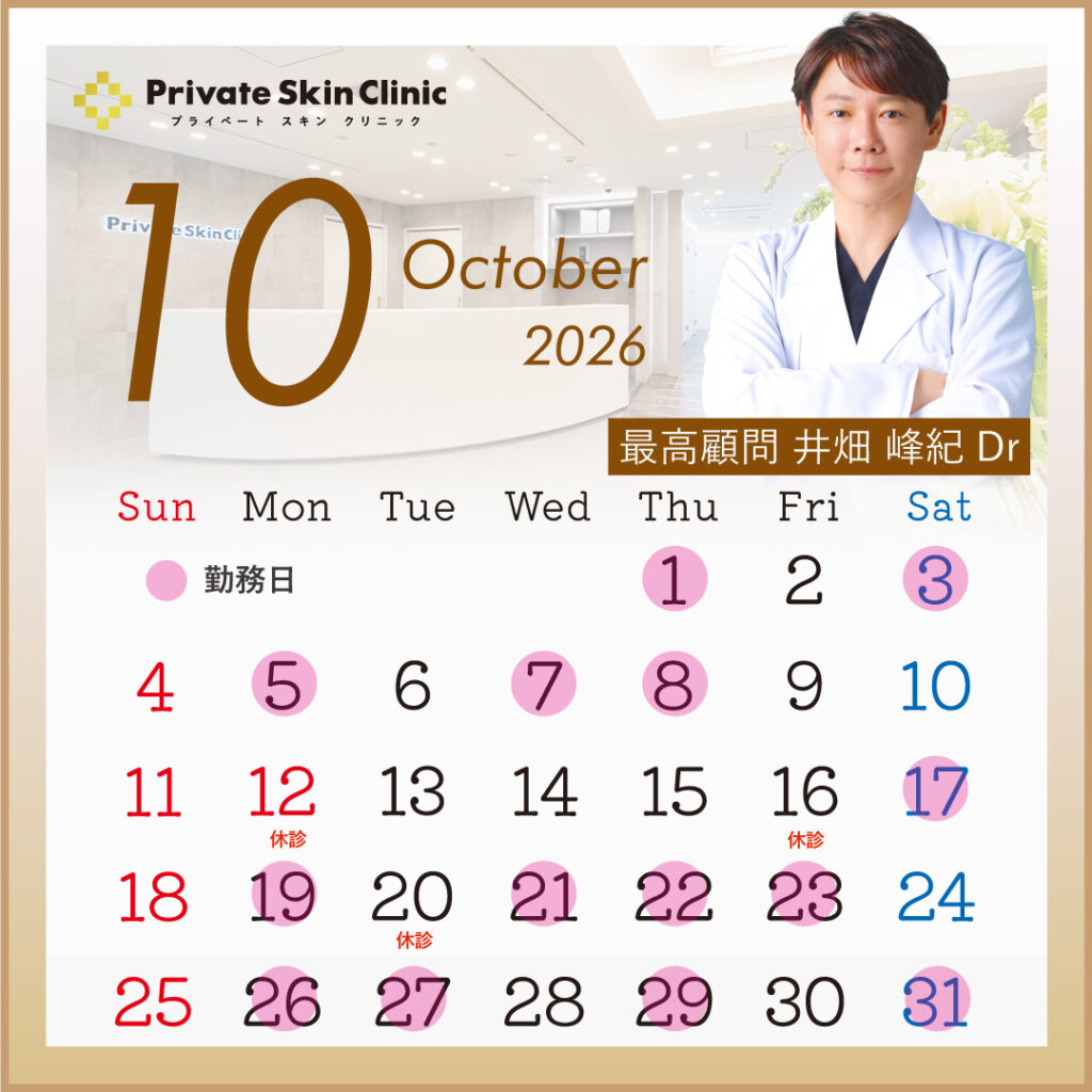 プライベートスキンクリニック 井畑医師10月スケジュール