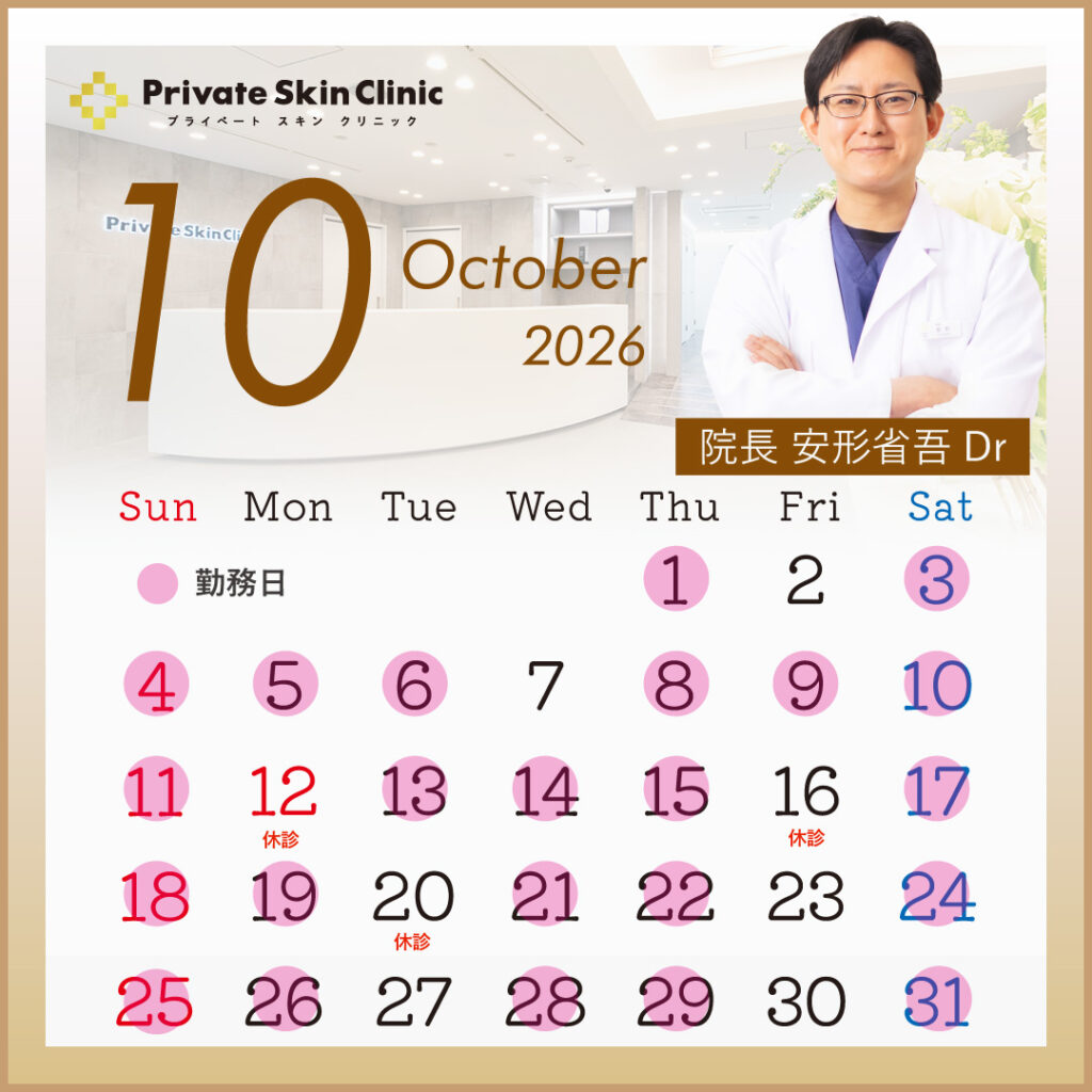 プライベートスキンクリニック 安形医師10月スケジュール