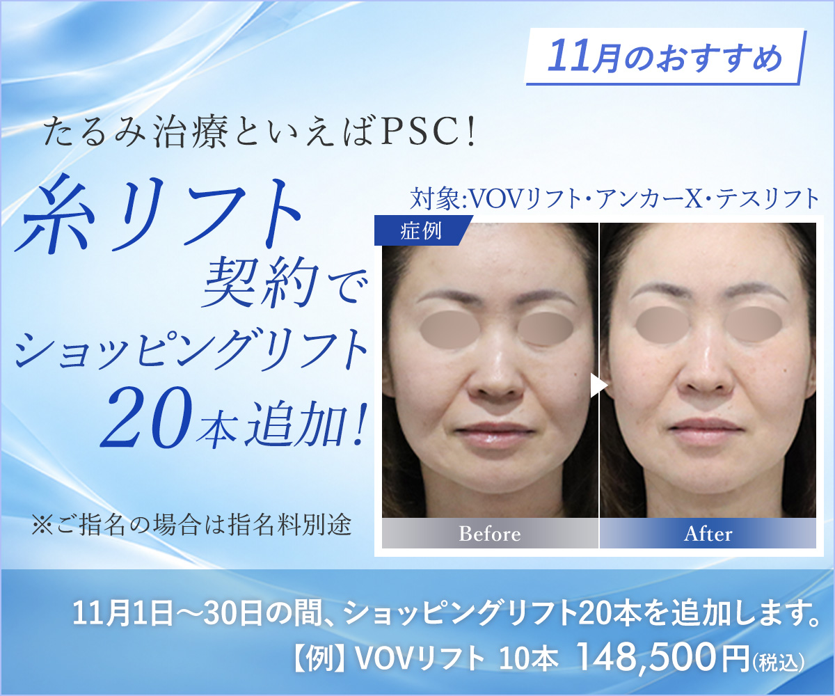 11月おすすめメニュー!糸リフト