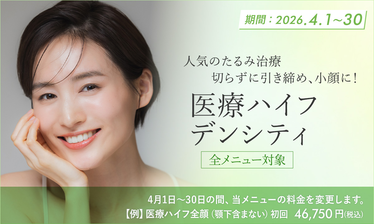 4月おすすめメニュー！医療ハイフ・デンシティ