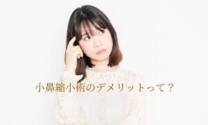 小鼻縮小術のデメリットって？