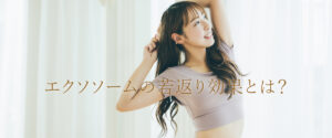 エクソソームの若返り効果とは