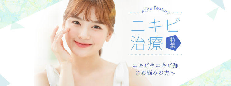 ニキビ治療特集