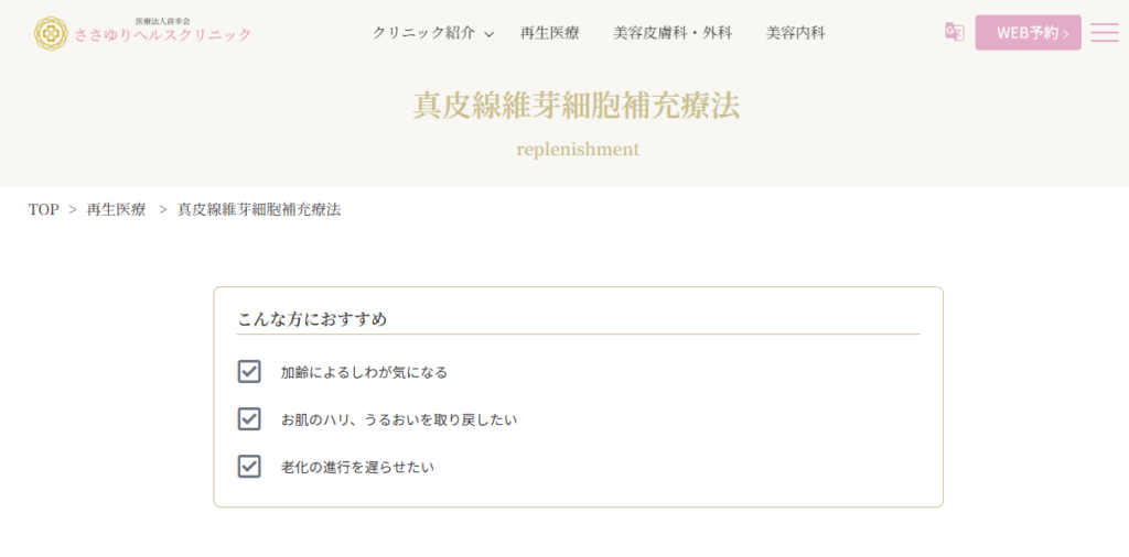 ささゆりヘルスクリニックの真皮線維芽細胞治療