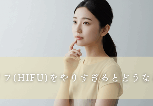 ハイフ（HIFU）をやりすぎるとどうなる？