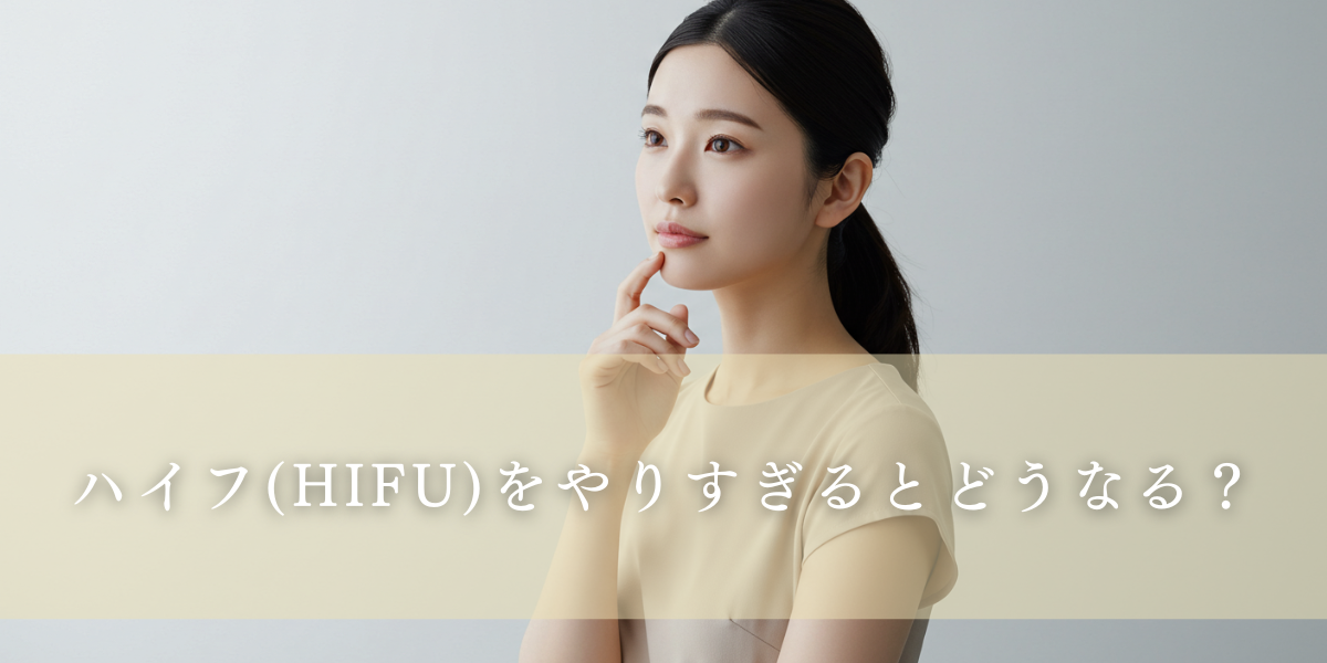ハイフ(HIFU)をやりすぎるとどうなる?