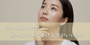ジュベルックはポテンツァで受けるほうがいいの？