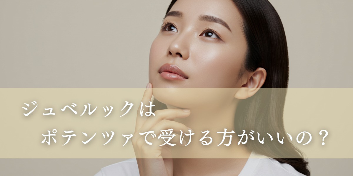 ジュベルックはポテンツァで受ける方がいいの？