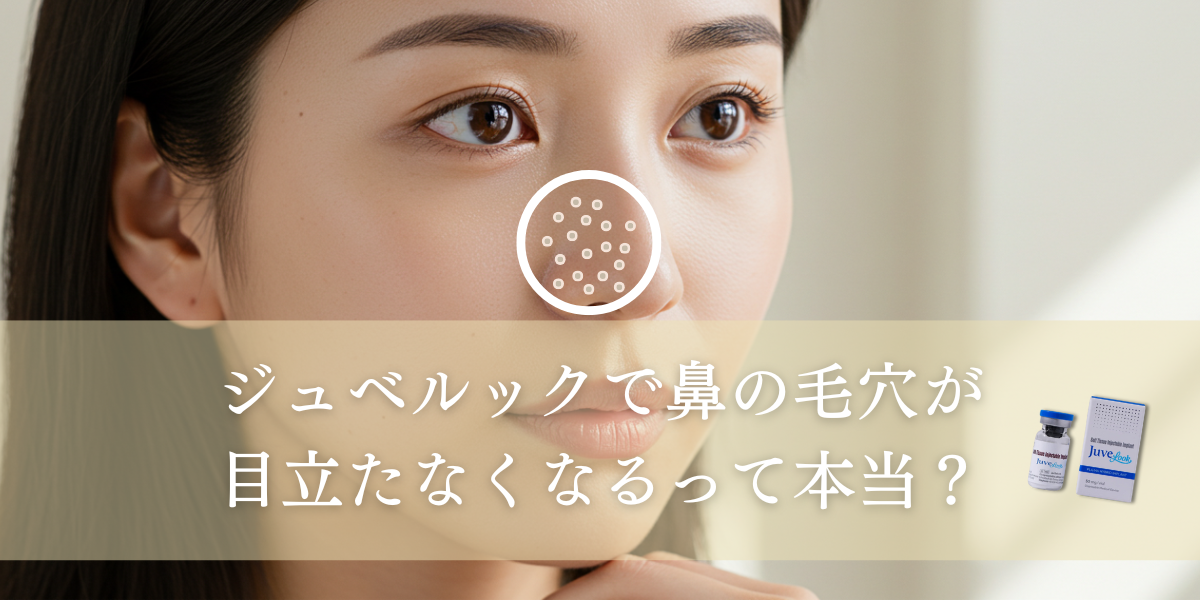 ジュベルックで鼻の毛穴が目立たなくなるって本当？施術効果を解説