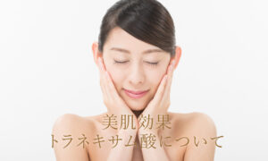 トラネキサム酸はどんな効果があるの？