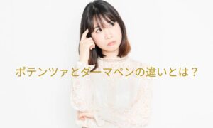 ポテンツァとダーマペンの違いとは？