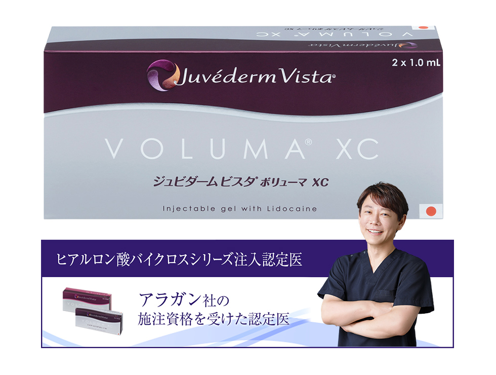 ヒアルロン酸注射(ジュビダームビスタ®ボリューマXC)