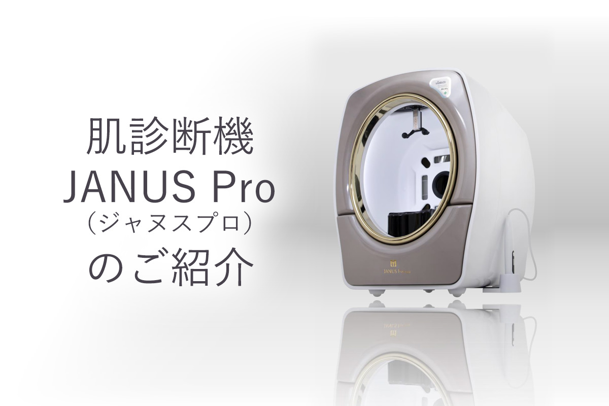 肌診断機「JANUS Pro（ジャヌスプロ）」のご紹介