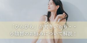 小陰唇のお悩みについて解説