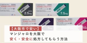 大阪市で安いマンジャロを探している方へ