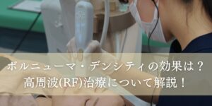 ボルニューマやデンシティなど、高周波(RF)治療について解説します
