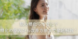 肌の糖化ってなに？