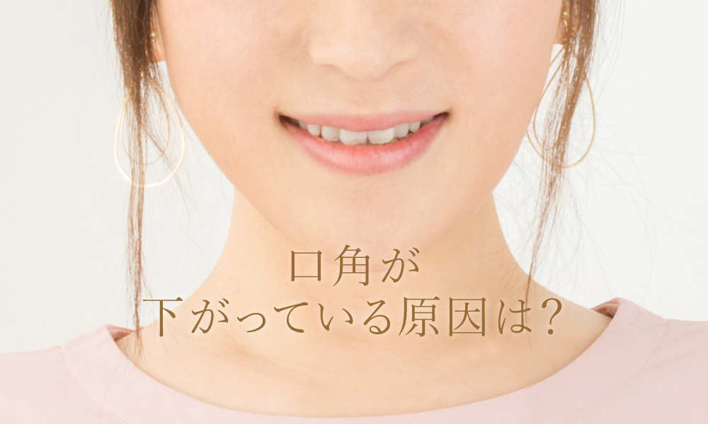 口角が下がっているのはなぜ？
