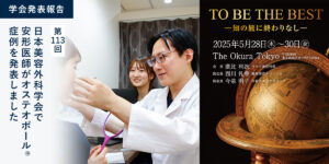 【学会発表報告】第113回日本美容外科学会で安形医師がオステオポール®症例を発表しました