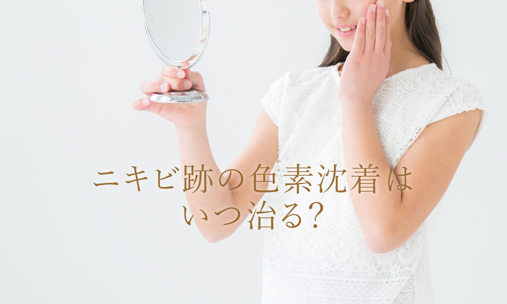 ニキビ跡の色素沈着が治る期間はどのくらい？