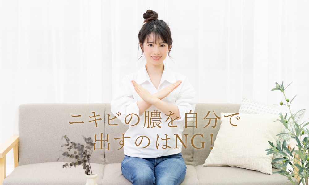 ニキビの膿を自分で出すのはNG！その理由を医師が解説