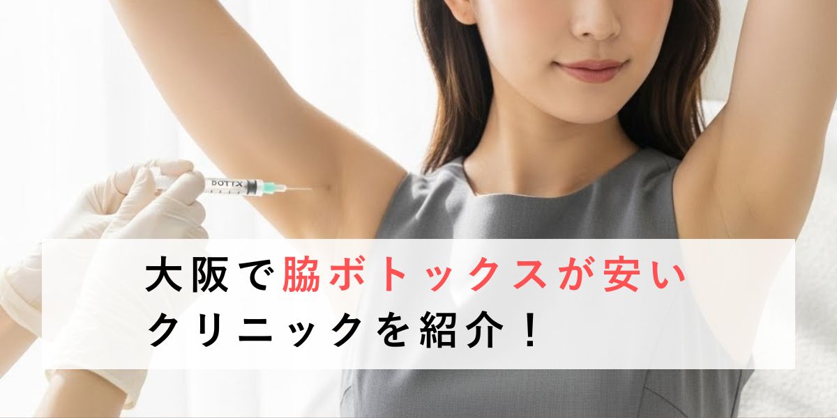 大阪で脇ボトックスを安く受けられるクリニックは？