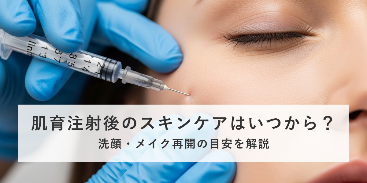 肌育注射後のスキンケアはいつから？
