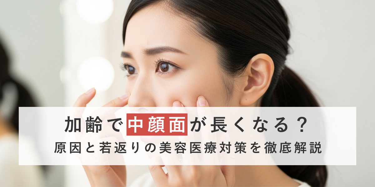 加齢で中顔面が長くなる？原因と若返りの美容医療対策