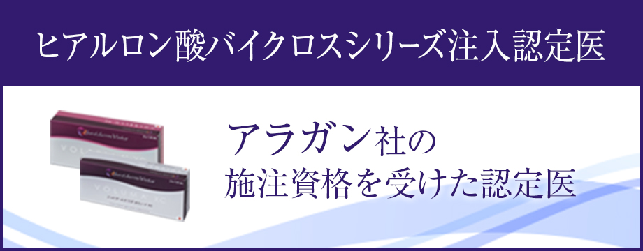 ヒアルロン酸バイクロスシリーズ注入認定医　アラガン社の施注資格を受けた認定医