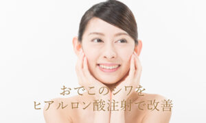 おでこのシワをヒアルロン酸注射で改善