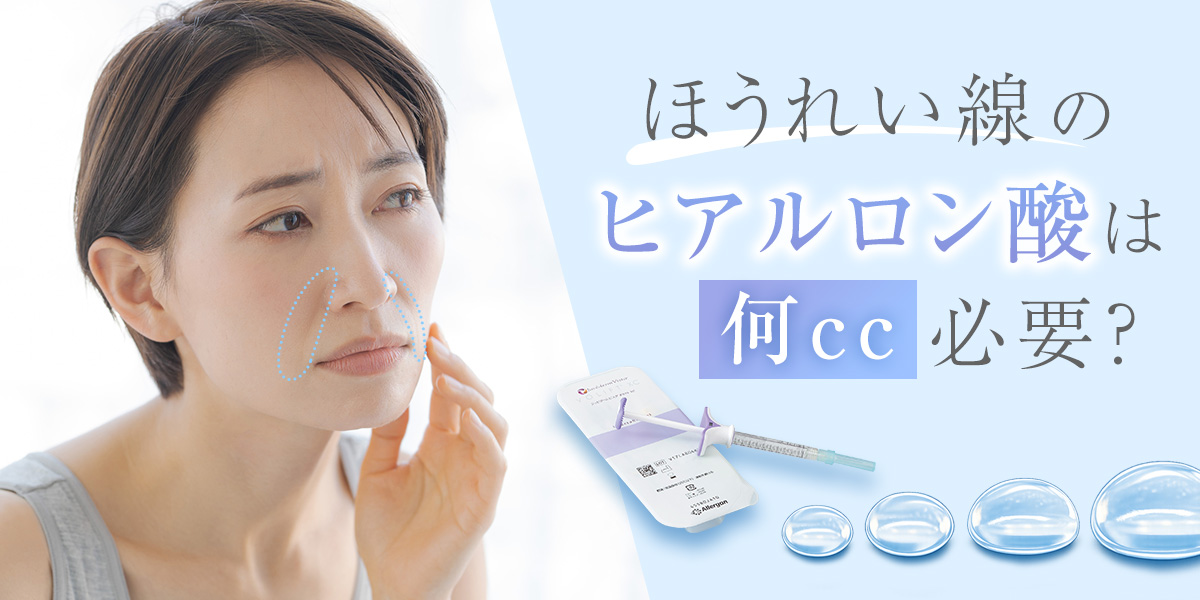 ほうれい線のヒアルロン酸は何cc必要？