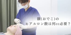 おでこのヒアルロン酸は何cc必要？