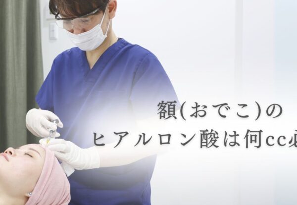 額（おでこ）ヒアルロン酸は何cc必要？理想のＥラインを叶えるポイント