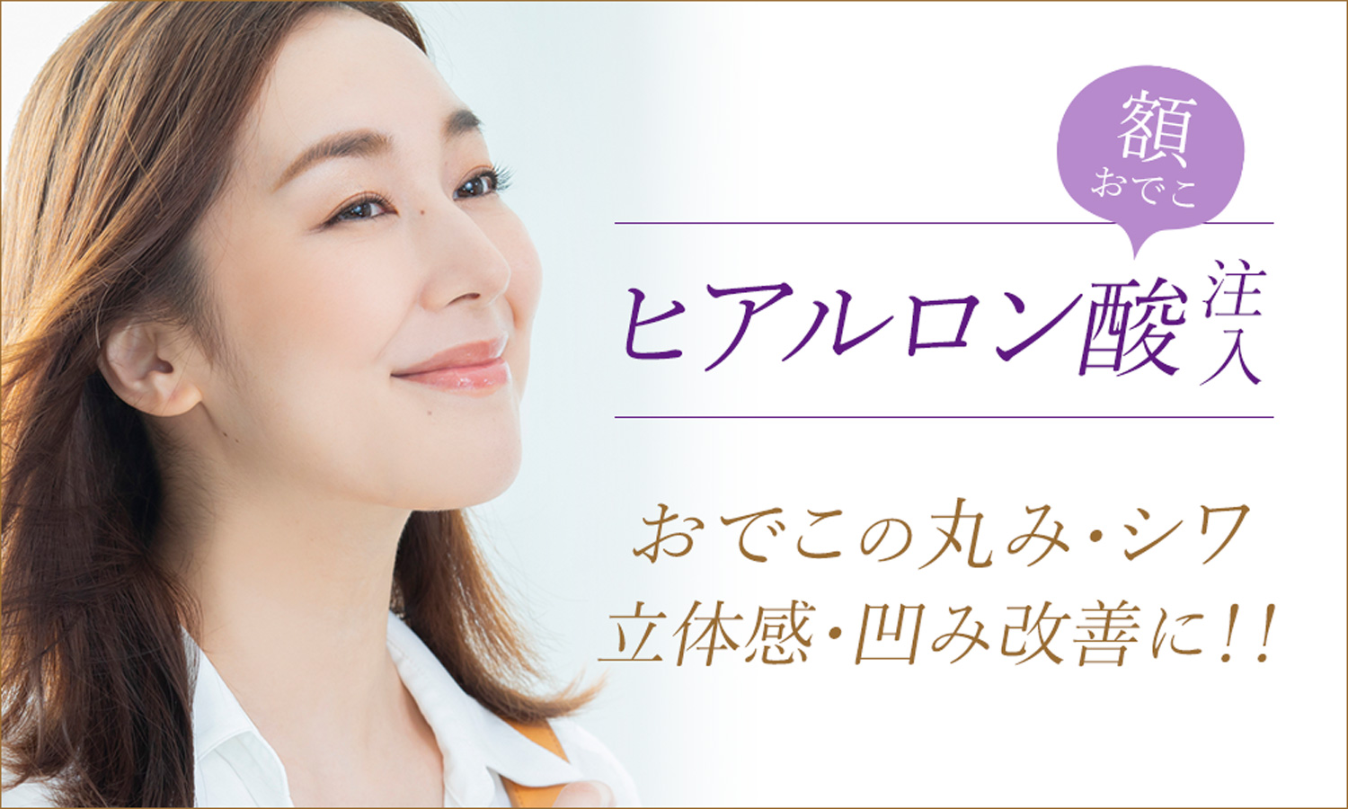 額（おでこ）ヒアルロン酸注入