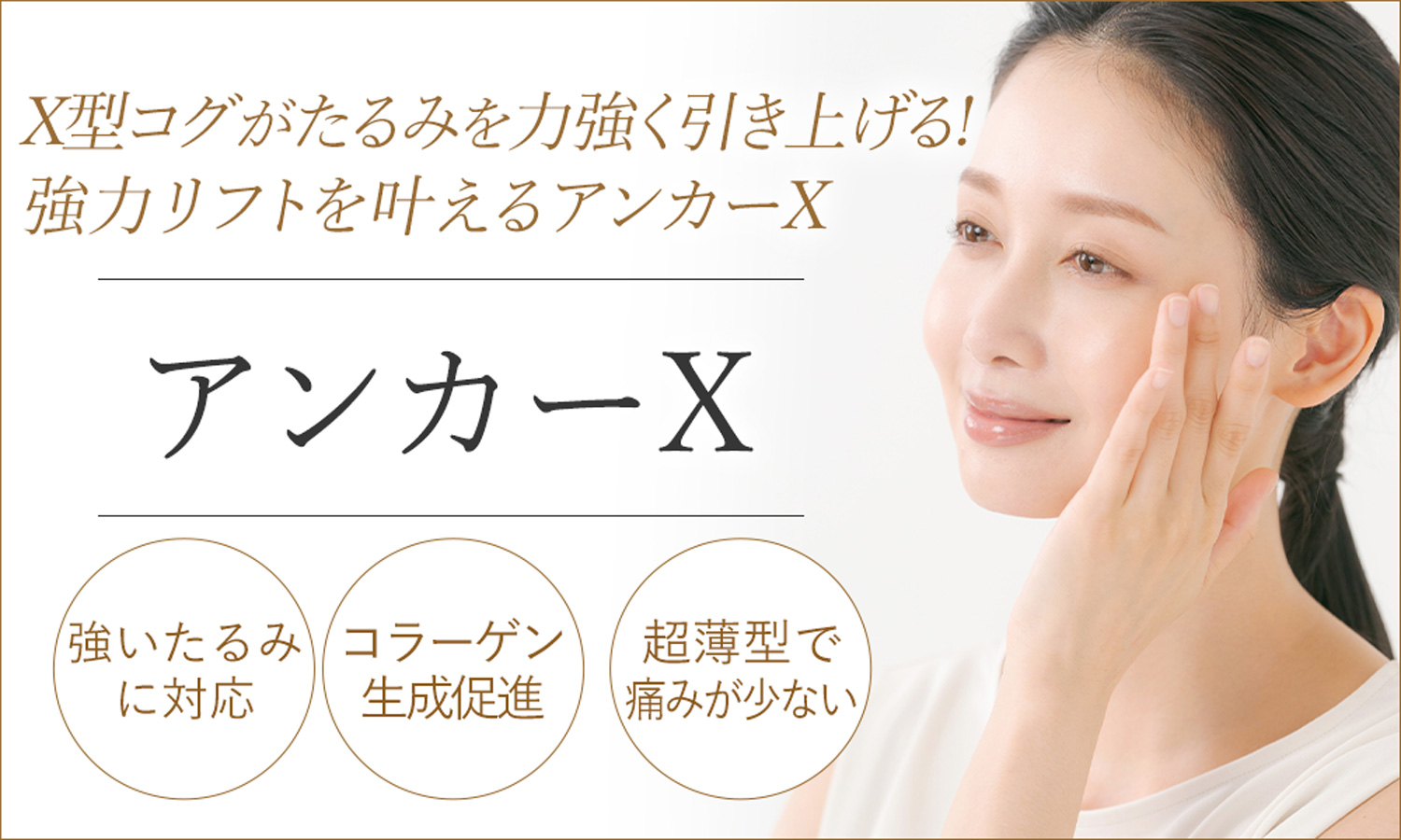 強力なリフトアップを叶えるなら大阪プライベートスキンクリニックのアンカーXがおすすめ