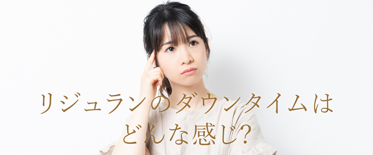リジュランのダウンタイムはどんな感じになる？ダウンタイムの期間についても解説！
