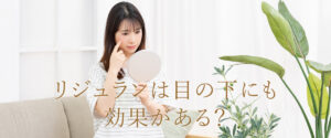 リジュランは目の下にも効果がある？