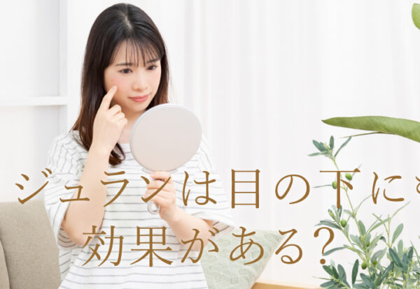 リジュランは目の下にも効果がある？