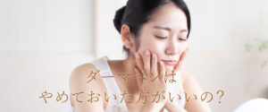 ダーマペンはやめておいた方がいい？