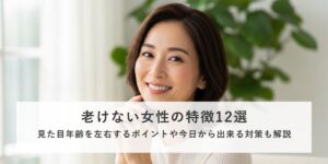 「老けない女性の特徴12選」記事のカバー画像