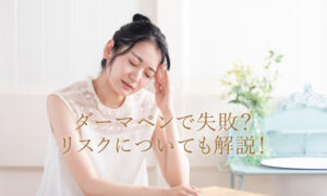ダーマペンで失敗
