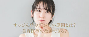 すっぴんの顔が赤い理由とは？