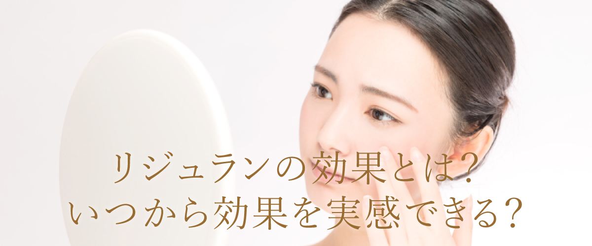 リジュランにはどんな効果がある?