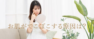 肌がぼこぼこする原因とは？