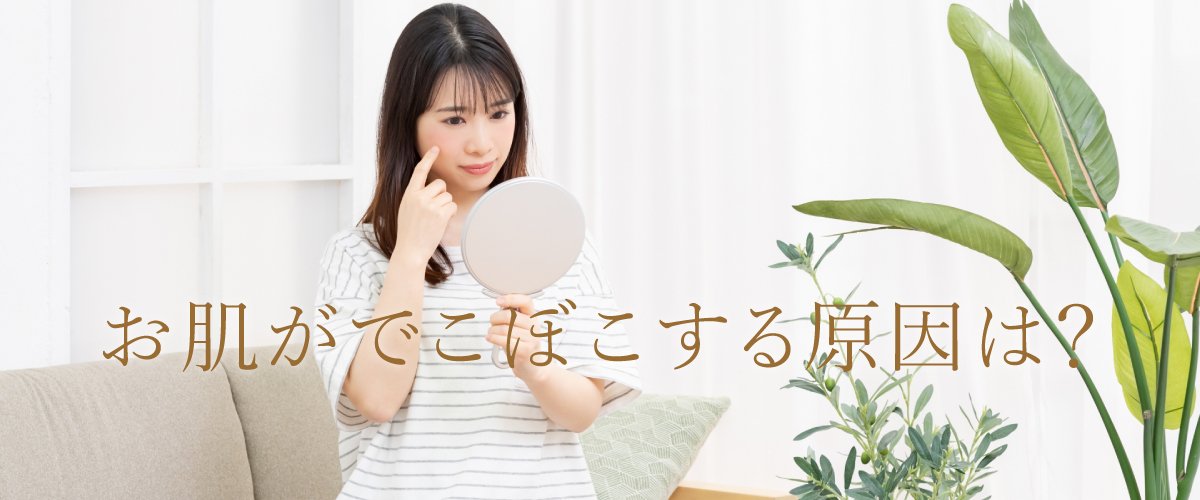 お肌がでこぼこする原因は?