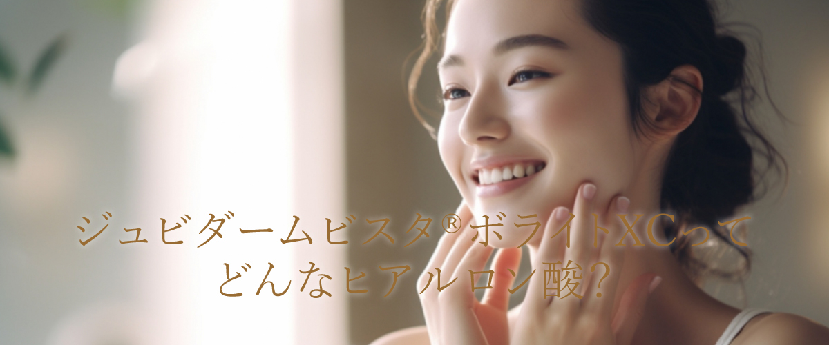 ジュビダームビスタ® ボライトXCってどんなヒアルロン酸?
