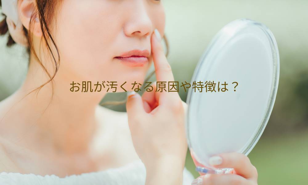 お肌が汚くなるのはなぜ?治す方法はある?