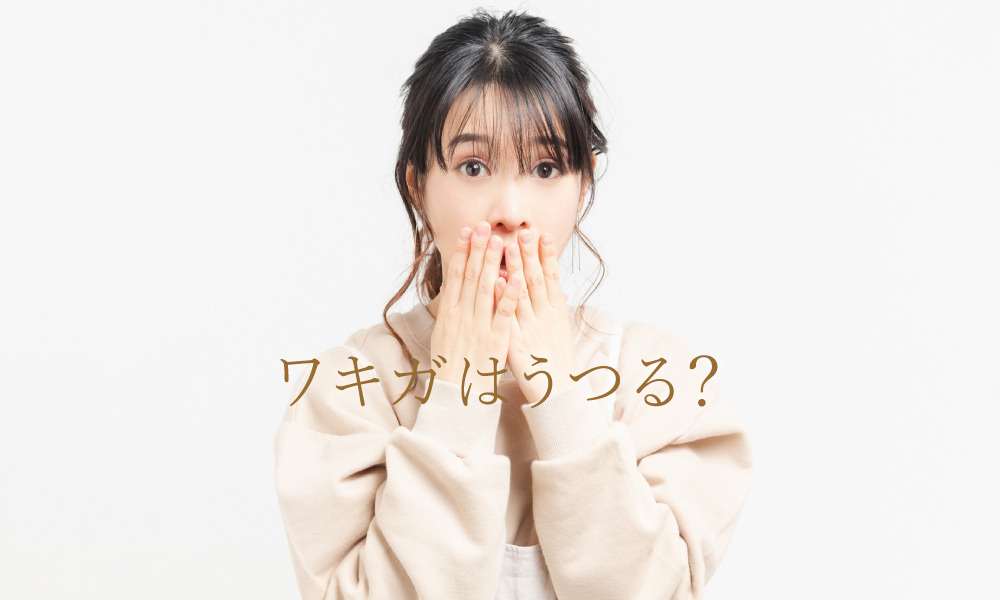わきがはうつる?