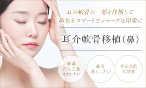 耳介軟骨移植（鼻）