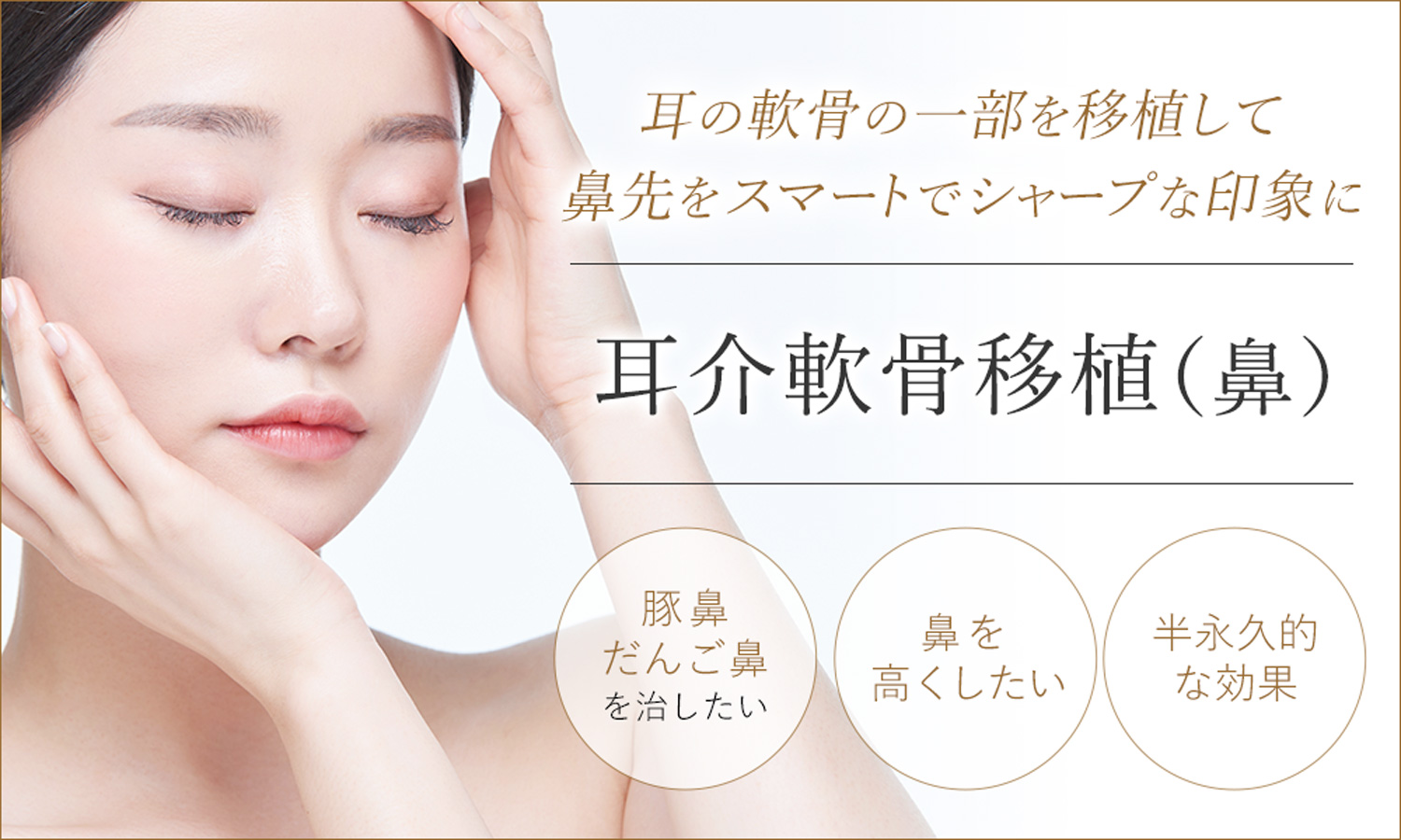 豚鼻やだんぼ鼻のお悩みには耳介軟骨移植（鼻）